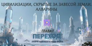 Переход: Цивилизации, скрытые за Завесой Земли. АЛВАРИНЫ. Глава I