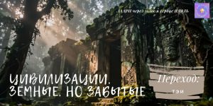 Переход: Цивилизации, Земные, но забытые. ТЭИ. Глава V